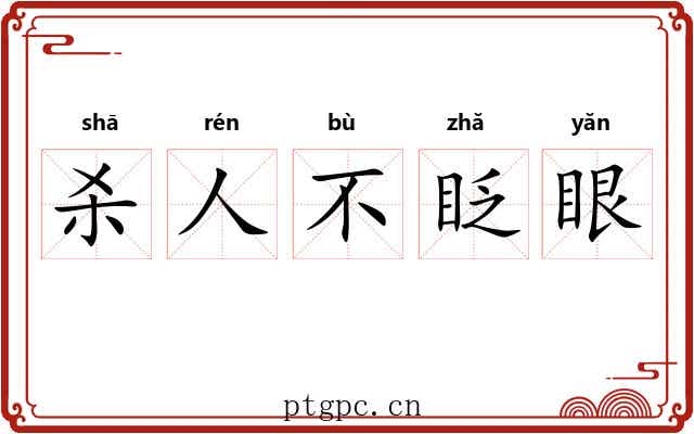杀人不眨眼 杀人不眨眼