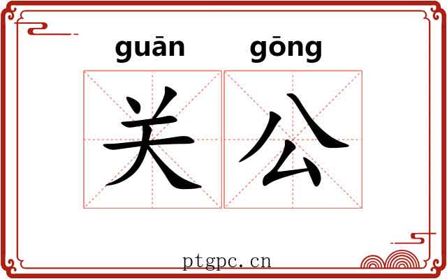 关公 关公