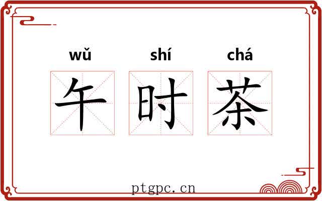 午时茶 午时茶