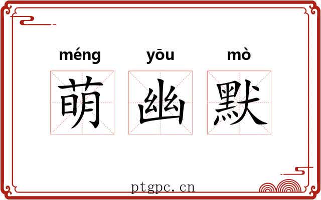 萌幽默 萌幽默