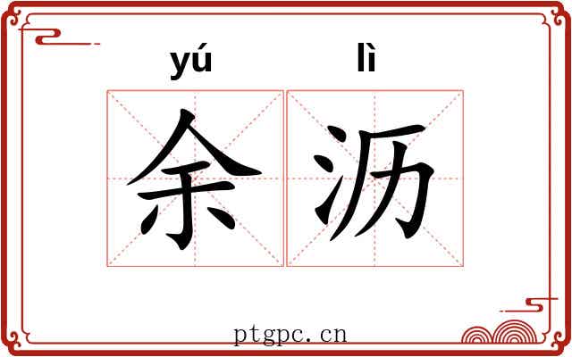 余沥