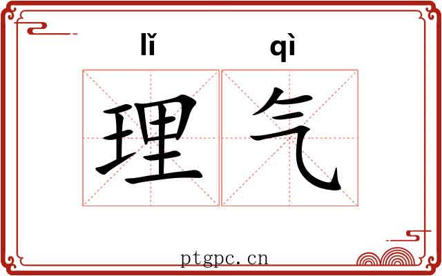 理气 理气