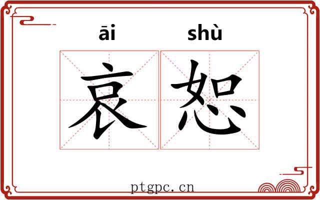哀恕