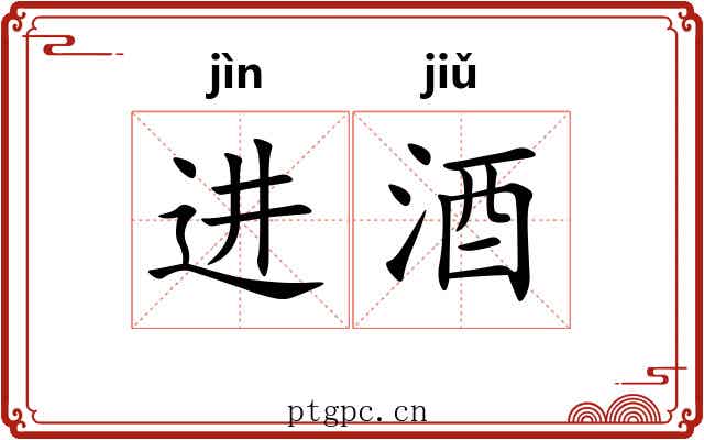 进酒 进酒