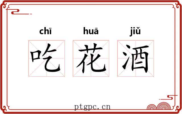 吃花酒 吃花酒