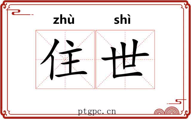 住世 住世