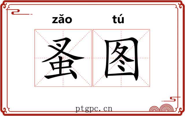 蚤图