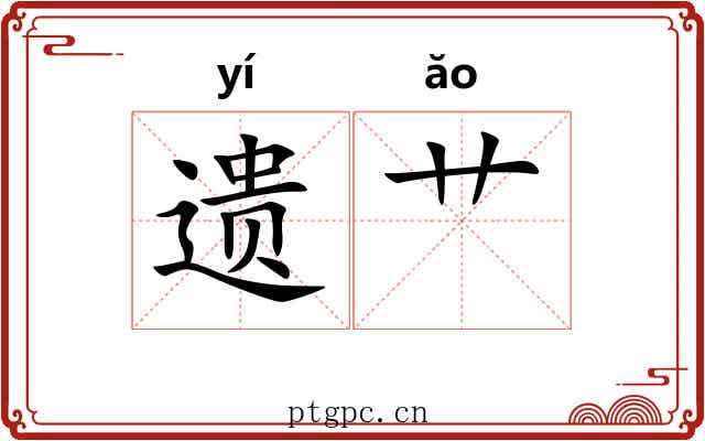 遗艹