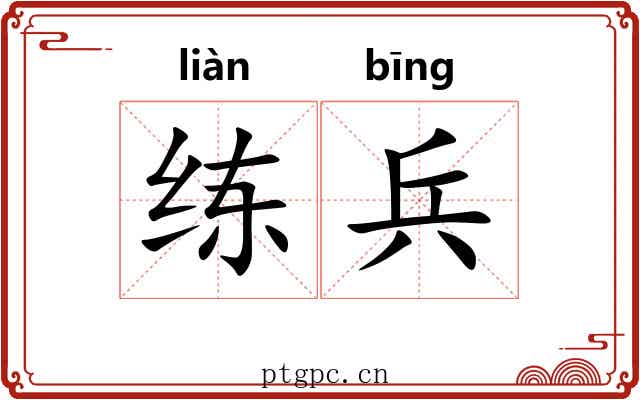 练兵 练兵
