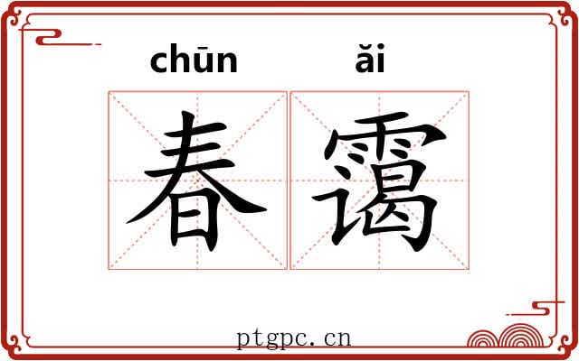 春霭