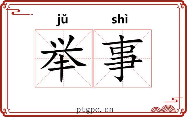 举事 举事