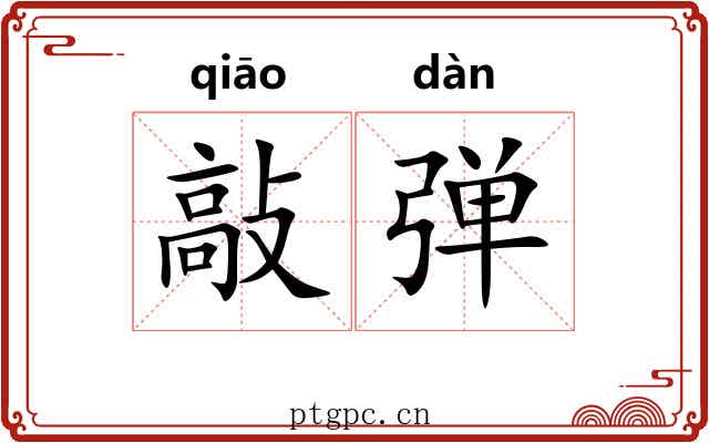 敲弹