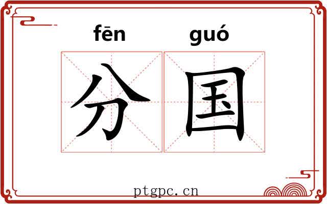 分国
