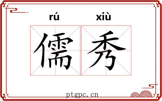 儒秀 儒秀