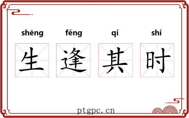 生逢其时