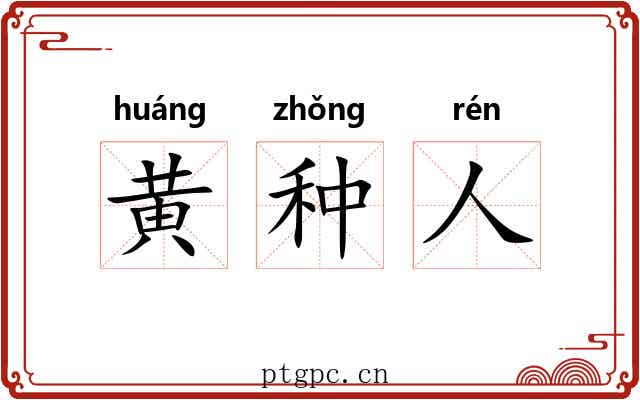黄种人 黄种人