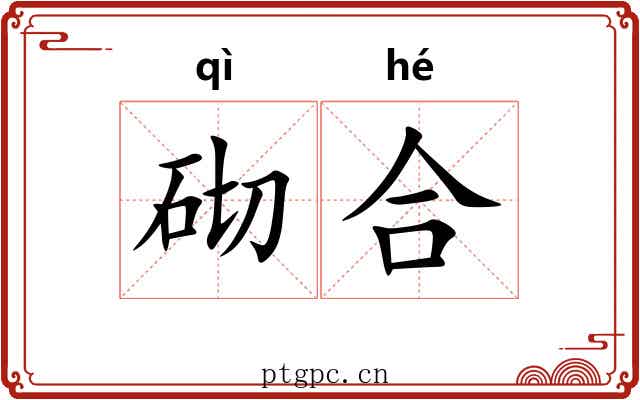 砌合 砌合