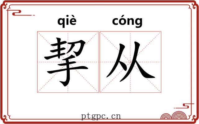 挈从