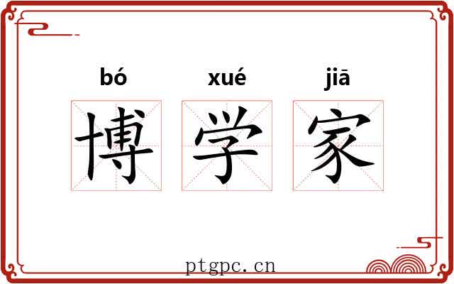 博学家 博学家