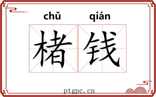楮钱