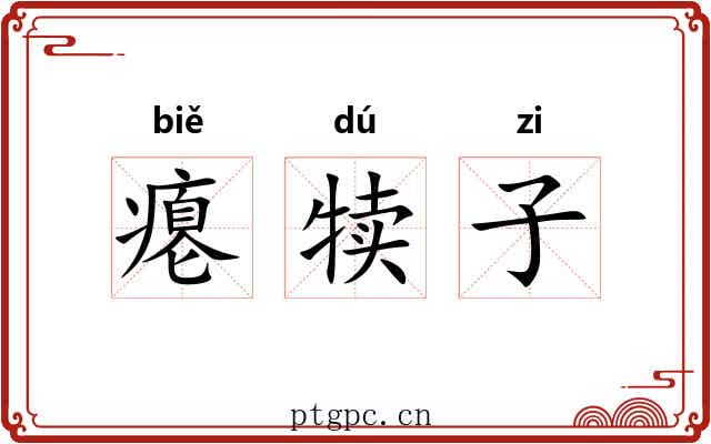 瘪犊子 瘪犊子