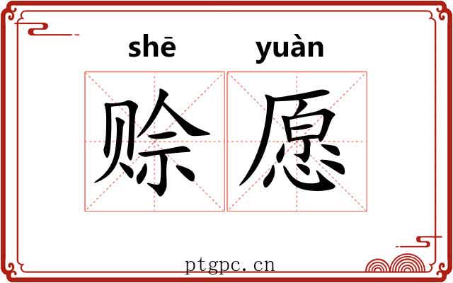 赊愿