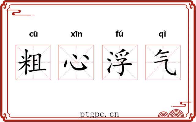 粗心浮气 粗心浮气