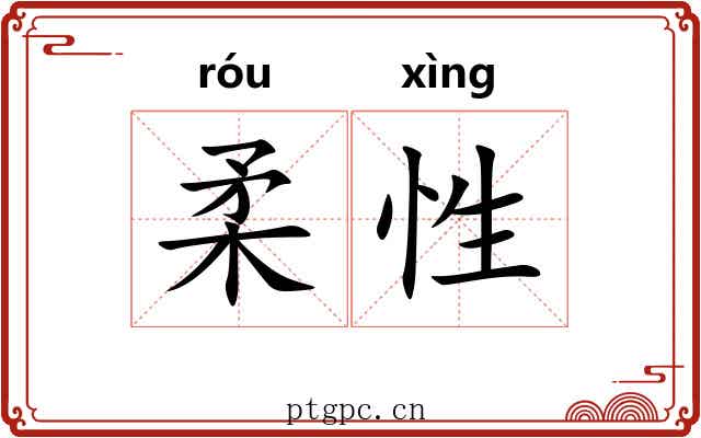 柔性
