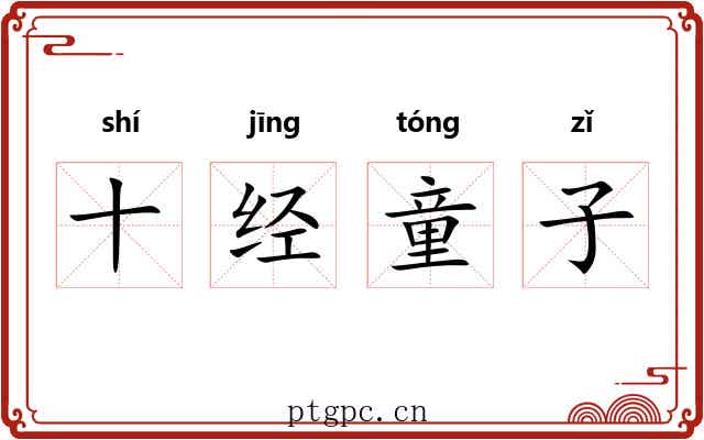 十经童子 十经童子