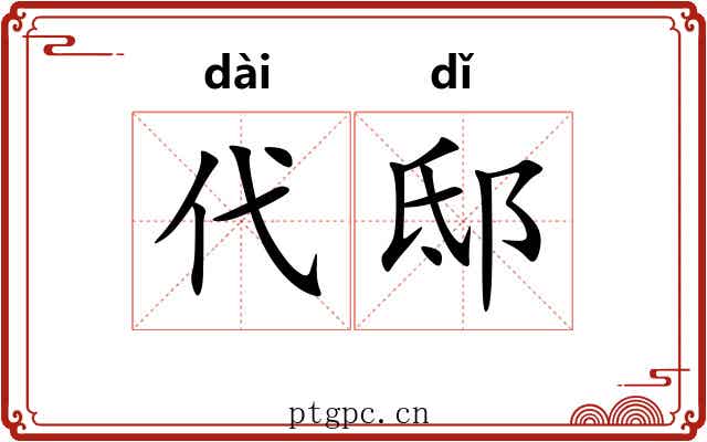 代邸
