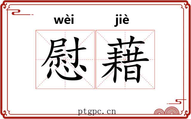 慰藉