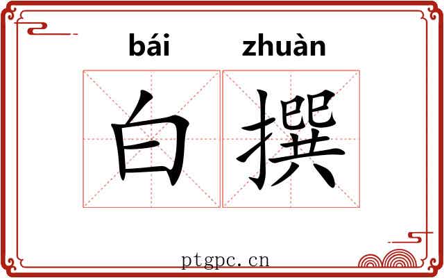 白撰 白撰
