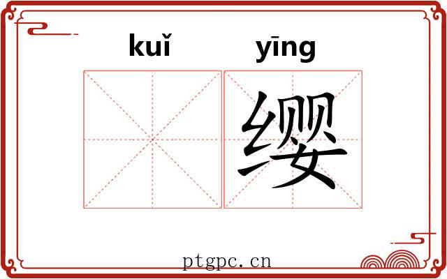 𫠆缨