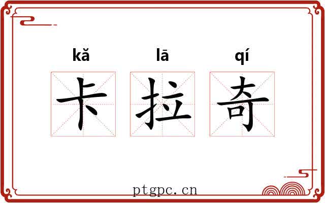 卡拉奇 卡拉奇
