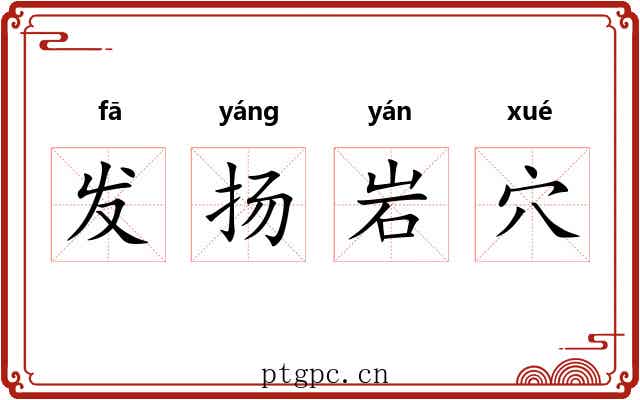 发扬岩穴 发扬岩穴
