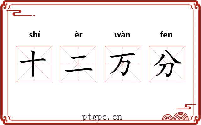 十二万分