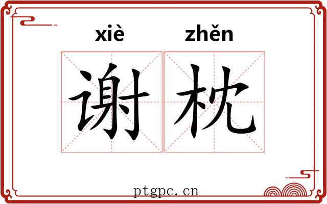 谢枕 谢枕