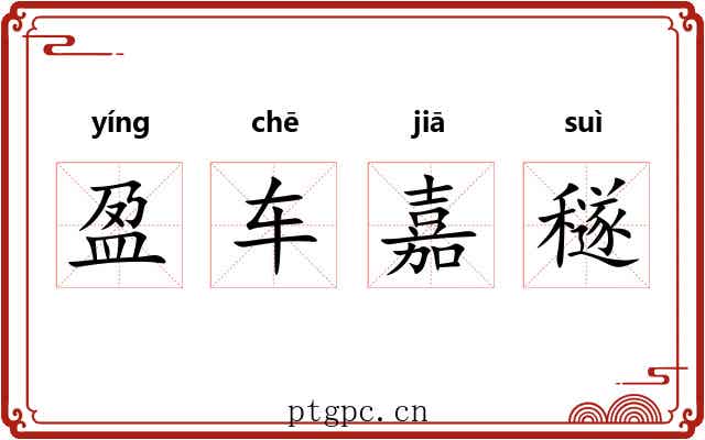 盈车嘉穟