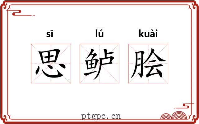 思鲈脍