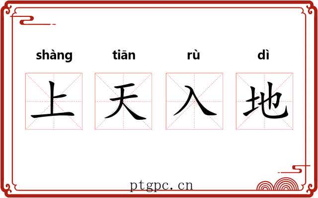 上天入地 上天入地