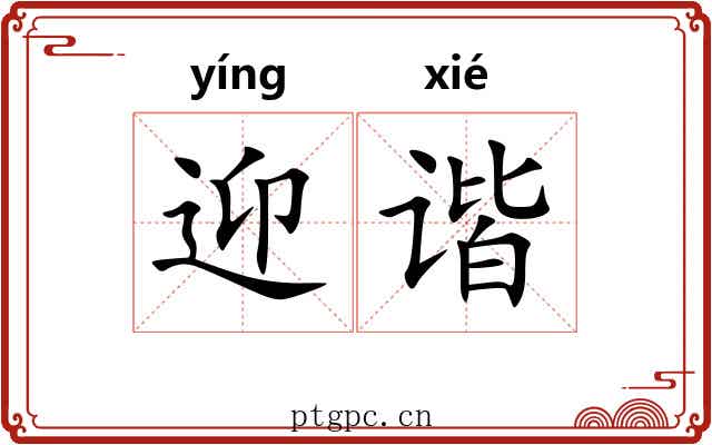 迎谐