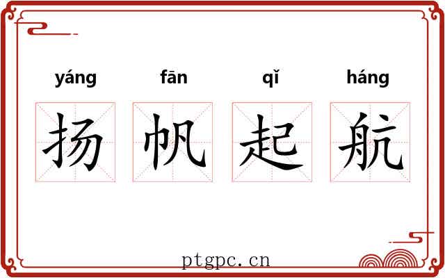 扬帆起航 扬帆起航