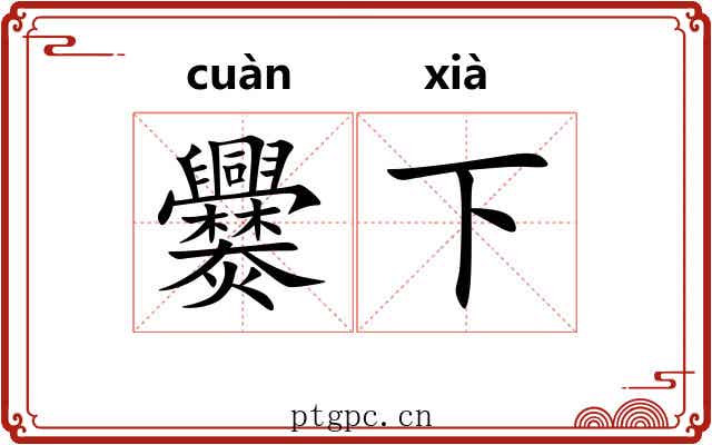 爨下 爨下