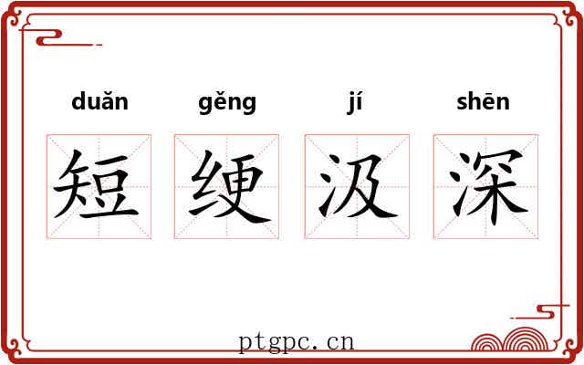 短绠汲深 短绠汲深