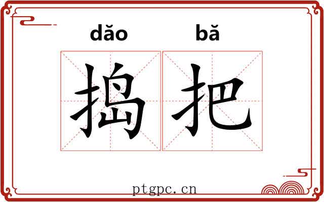捣把 捣把