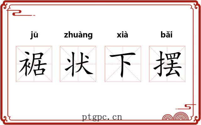 裾状下摆