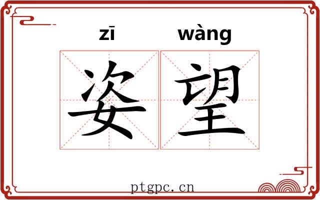 姿望