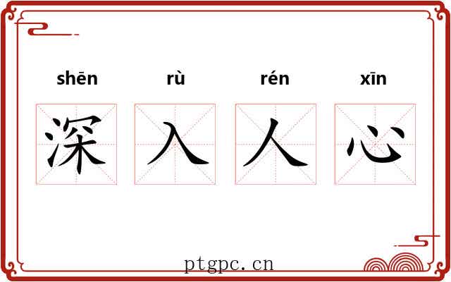 深入人心 深入人心