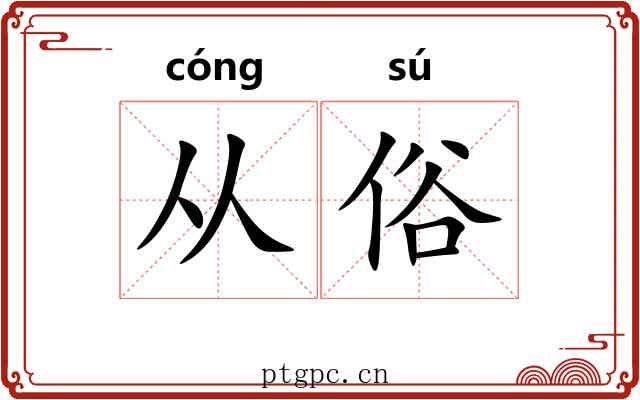 从俗