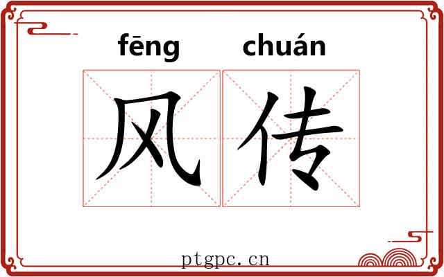 风传 风传